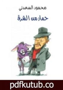 تحميل كتاب حمار من الشرق PDF تأليف محمود السعدني مجانا [كامل]