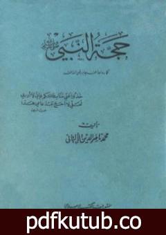 تحميل كتاب حجة النبي صلى الله عليه وسلم كما رواها عنه جابر PDF تأليف محمد ناصر الدين الألباني مجانا [كامل]