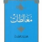 تحميل كتاب مغالطات PDF تأليف محمد قطب مجانا [كامل]