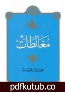 تحميل كتاب مغالطات PDF تأليف محمد قطب مجانا [كامل]