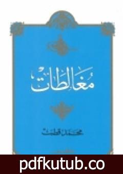 تحميل كتاب مغالطات PDF تأليف محمد قطب مجانا [كامل]