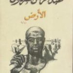 تحميل كتاب الأرض PDF تأليف عبد الرحمن الشرقاوي مجانا [كامل]