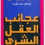 تحميل كتاب عجائب العقل البشري PDF تأليف راجي عنايت مجانا [كامل]