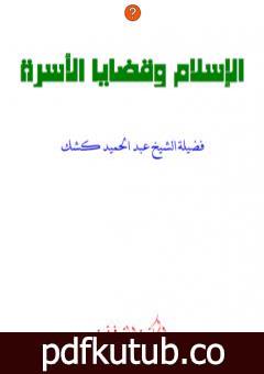 تحميل كتاب الإسلام وقضايا الأسرة PDF تأليف عبد الحميد كشك مجانا [كامل]