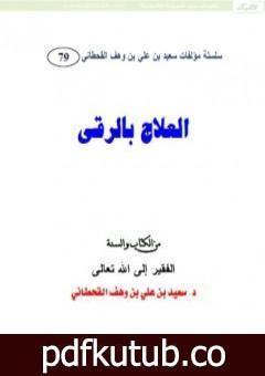 تحميل كتاب العلاج بالرقى PDF تأليف سعيد بن علي بن وهف القحطاني مجانا [كامل]