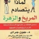 تحميل كتاب لماذا يتصادم المريخ والزهرة PDF تأليف جون جراي مجانا [كامل]