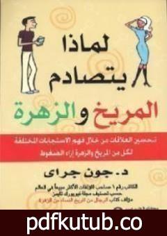 تحميل كتاب لماذا يتصادم المريخ والزهرة PDF تأليف جون جراي مجانا [كامل]