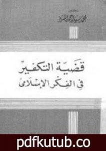 تحميل كتاب قضية التكفير في الفكر الإسلامي PDF تأليف محمد سيد أحمد المسير مجانا [كامل]