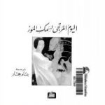 تحميل كتاب اليوم المرتجى لسمك الموز PDF تأليف ج. د. سالنجر مجانا [كامل]