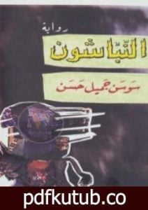 تحميل كتاب النباشون PDF تأليف سوسن جميل حسن مجانا [كامل]