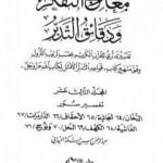 تحميل كتاب معارج التفكر ودقائق التدبر تفسير تدبري للقرآن الكريم – المجلد الثالث عشر PDF تأليف عبد الرحمن حبنكة الميداني مجانا [كامل]