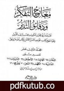 تحميل كتاب معارج التفكر ودقائق التدبر تفسير تدبري للقرآن الكريم – المجلد الثالث عشر PDF تأليف عبد الرحمن حبنكة الميداني مجانا [كامل]