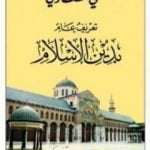 تحميل كتاب تعريف عام بدين الاسلام PDF تأليف علي الطنطاوي مجانا [كامل]