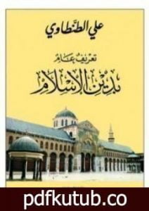 تحميل كتاب تعريف عام بدين الاسلام PDF تأليف علي الطنطاوي مجانا [كامل]