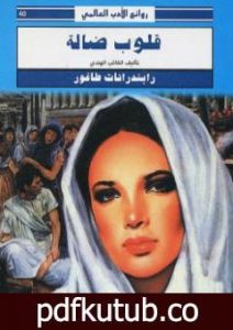 تحميل كتاب قلوب ضالة PDF تأليف طاغور مجانا [كامل]