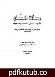 تحميل كتاب مسألة السماع حكم ما يسمى أناشيد إسلامية PDF تأليف ابن تيمية مجانا [كامل]