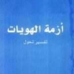 تحميل كتاب أزمة الهويات: تفسير تحول PDF تأليف كلود دوبار مجانا [كامل]
