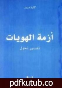 تحميل كتاب أزمة الهويات: تفسير تحول PDF تأليف كلود دوبار مجانا [كامل]