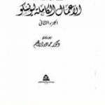 تحميل كتاب الأعمال الكاملة ليونسكو الجزء الثاني PDF تأليف يوجين يونسكو مجانا [كامل]
