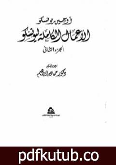 تحميل كتاب الأعمال الكاملة ليونسكو الجزء الثاني PDF تأليف يوجين يونسكو مجانا [كامل]