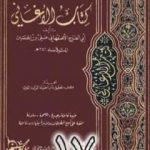 تحميل كتاب الأغاني لأبي الفرج الأصفهاني نسخة من إعداد سالم الدليمي – الجزء السابع عشر PDF تأليف أبو الفرج الأصفهاني مجانا [كامل]