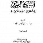 تحميل كتاب التاريخ القويم لمكة وبيت الله الكريم – الجزء الرابع PDF تأليف محمد طاهر الكردي مجانا [كامل]