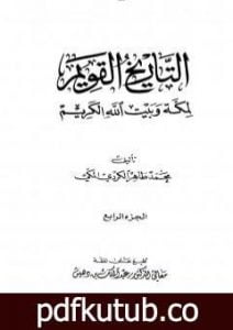 تحميل كتاب التاريخ القويم لمكة وبيت الله الكريم – الجزء الرابع PDF تأليف محمد طاهر الكردي مجانا [كامل]