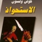 تحميل كتاب الإستحواذ PDF تأليف كولن ولسون مجانا [كامل]