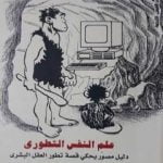 تحميل كتاب علم النفس التطوري دليل مصور يحكي قصة تطور العقل البشري PDF تأليف ديلان إيفانز وأوسكار زاريت مجانا [كامل]