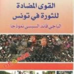 تحميل كتاب القوي المضادة للثورة في تونس – الباجي القائد السبسي نموذجا PDF تأليف الطاهر بن يوسف و محمد المختار القلالي مجانا [كامل]