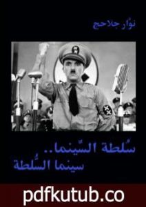 تحميل كتاب سلطة السينما – سينما السلطة PDF تأليف نوّار جلاحج مجانا [كامل]