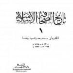 تحميل كتاب تاريخ الصحافة الإسلامية – الجزء الأول: المنار محمد رشيد رضا PDF تأليف أنور الجندي مجانا [كامل]