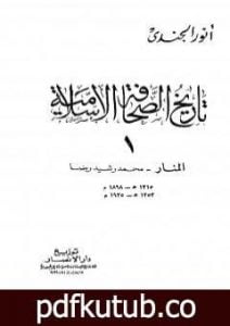تحميل كتاب تاريخ الصحافة الإسلامية – الجزء الأول: المنار محمد رشيد رضا PDF تأليف أنور الجندي مجانا [كامل]