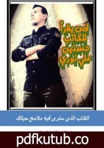 تحميل كتاب لمن يقرأ PDF تأليف حسنين علي نوري مجانا [كامل]