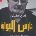 تحميل كتاب حارس البوابة PDF تأليف تيري إيغلتن مجانا [كامل]