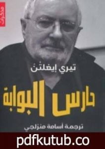 تحميل كتاب حارس البوابة PDF تأليف تيري إيغلتن مجانا [كامل]