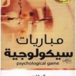 تحميل كتاب مباريات سيكولوجية PDF تأليف عادل صادق مجانا [كامل]