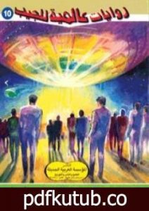 تحميل كتاب لقاءات من النوع الثالث PDF تأليف أحمد خالد توفيق مجانا [كامل]