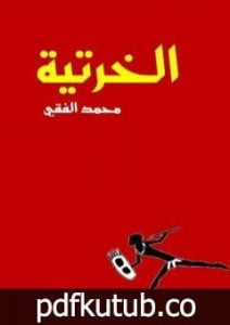 تحميل كتاب الخرتية PDF تأليف محمد الفقي مجانا [كامل]
