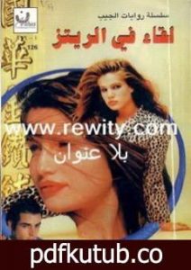 تحميل كتاب لقاء في الريتز PDF تأليف باربرا كارتلاند مجانا [كامل]