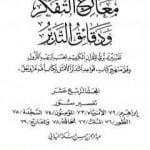 تحميل كتاب معارج التفكر ودقائق التدبر تفسير تدبري للقرآن الكريم – المجلد الرابع عشر PDF تأليف عبد الرحمن حبنكة الميداني مجانا [كامل]