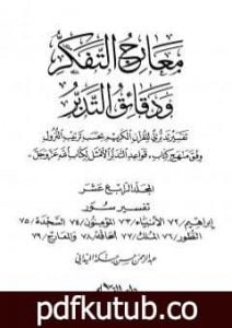 تحميل كتاب معارج التفكر ودقائق التدبر تفسير تدبري للقرآن الكريم – المجلد الرابع عشر PDF تأليف عبد الرحمن حبنكة الميداني مجانا [كامل]