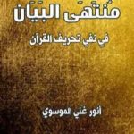 تحميل كتاب منتهى البيان في نفي تحريف القران PDF تأليف أنور غني الموسوي مجانا [كامل]