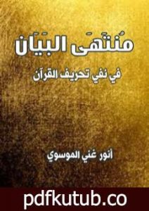 تحميل كتاب منتهى البيان في نفي تحريف القران PDF تأليف أنور غني الموسوي مجانا [كامل]