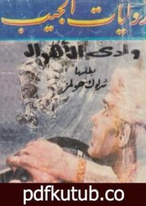 تحميل كتاب وادي الاهوال – شارلوك هولمز PDF تأليف آرثر كونان دويل مجانا [كامل]