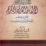 تحميل كتاب المعجم الاشتقاقي المؤصل لألفاظ القرآن الكريم PDF تأليف محمد حسن حسن جبل مجانا [كامل]