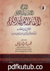تحميل كتاب المعجم الاشتقاقي المؤصل لألفاظ القرآن الكريم PDF تأليف محمد حسن حسن جبل مجانا [كامل]