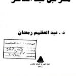 تحميل كتاب مصر قبل عبد الناصر PDF تأليف عبد العظيم رمضان مجانا [كامل]