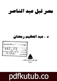 تحميل كتاب مصر قبل عبد الناصر PDF تأليف عبد العظيم رمضان مجانا [كامل]