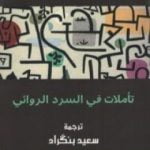 تحميل كتاب تأملات في السرد الروائي PDF تأليف أمبرتو إيكو مجانا [كامل]